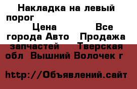 Накладка на левый порог  Chrysler 300C 2005-2010    › Цена ­ 5 000 - Все города Авто » Продажа запчастей   . Тверская обл.,Вышний Волочек г.